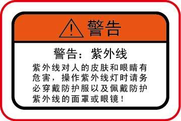 紫外線對人體傷害的警示語